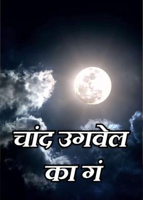 चांद उगवेल का गं