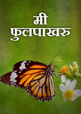 मी फुलपाखरु