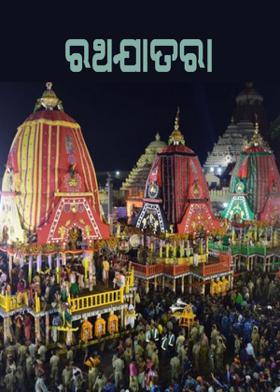 ରଥଯାତରା