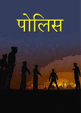 पोलिस