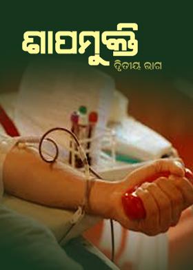 ଶାପମୁକ୍ତି - ଦ୍ଵିତୀୟ ଭାଗ