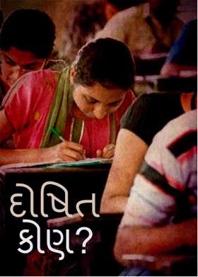 દોષિત કોણ?