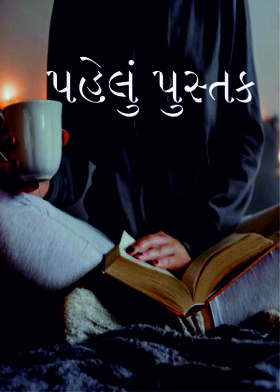 પહેલું પુસ્તક
