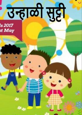 उन्हाळी सुट्टी