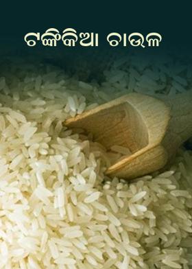 ଟଙ୍କିକିଆ ଚାଉଳ