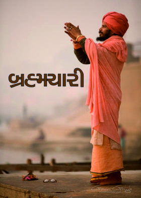 બ્રહ્મચારી