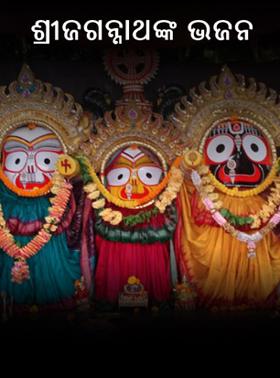 ଶ୍ରୀଜଗନ୍ନାଥଙ୍କ ଭଜନ