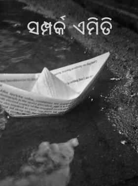 ସମ୍ପର୍କ ଏମିତି