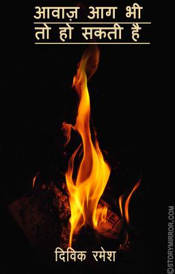 आवाज़ आग भी तो हो सकती है 