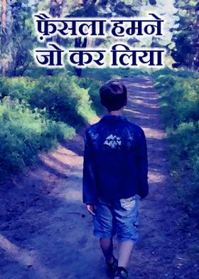 फ़ैसला  हमने जो कर लिया