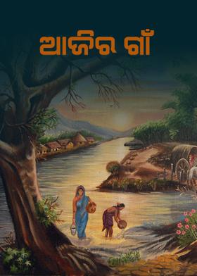 ଆଜିର ଗାଁ