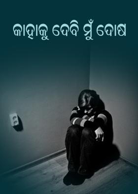 କାହାକୁ ଦେବି ମୁଁ ଦୋଷ