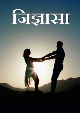 जिज्ञासा