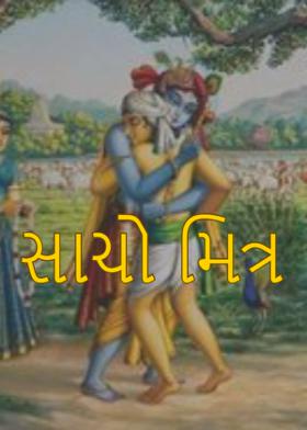 સાચો મિત્ર