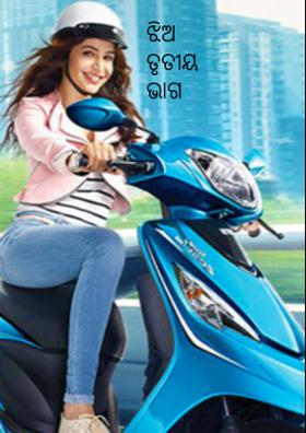 ଝିଅ ତୃତୀୟ ଭାଗ