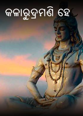 କଳାରୁଦ୍ରମଣି ହେ