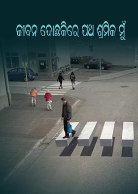 ଜୀବନ ଦୋଛକିରେ ପଥ ଶ୍ରମିକ ମୁଁ