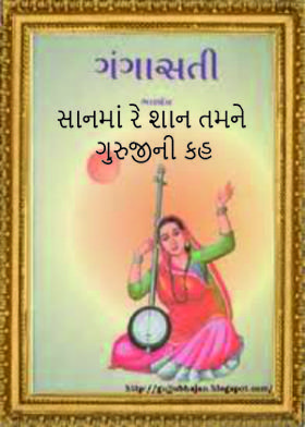 સાનમાં રે શાન તમને ગુરુજીની કહ
