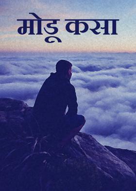 मोडू कसा