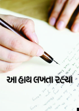 આ હાથ લખતા રહ્યા