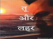 तू और लहर 