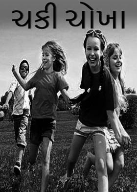 ચકી ચોખા