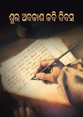 ଶୁଭ ଅବକାଶ କଵି ଦିବସ