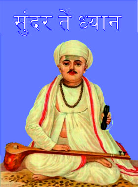 सुंदर तें ध्यान