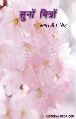 सुनों मित्र