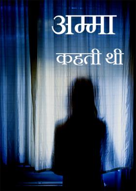 अम्मा कहती थी