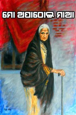 ମୋ ଅପାଠୋଈ ମାଆ