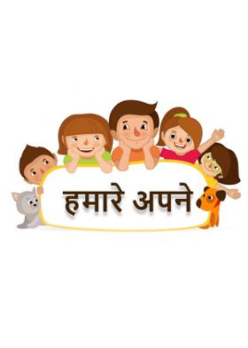 हमारे अपने