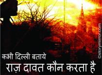 कभी दिल्ली बताये राज़ दावत कौन करता है
