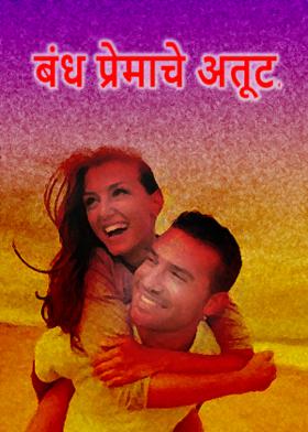 बंध प्रेमाचे अतूट...