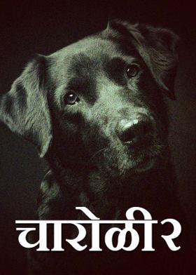 चारोळी२