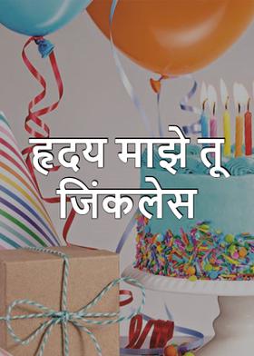 हृदय माझे तू जिंकलेस