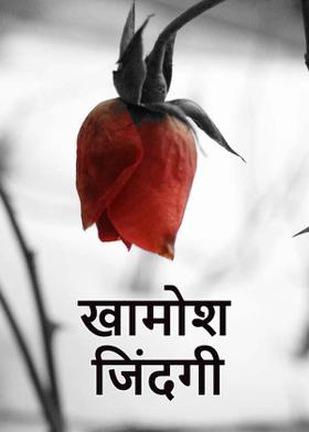 खामोश जिंदगी