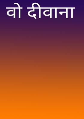 वो दीवाना