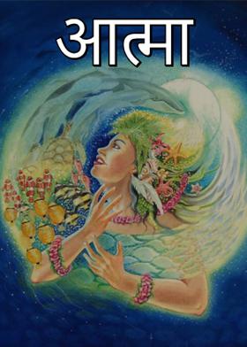 आत्मा