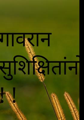 गावरान सुशिक्षितांनो