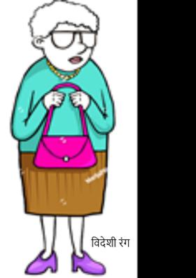 विदेशी रंग