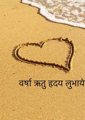 वर्षा ऋतु हृदय लुभाये