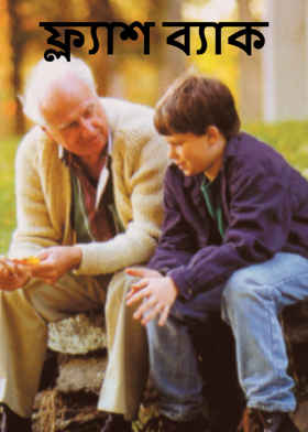 ফ্ল্যাশ ব্যাক
