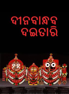ଦୀନବାନ୍ଧବ ଦଇତାରି