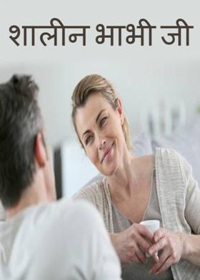 शालीन भाभी जी