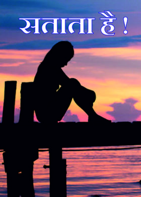 सताता है !