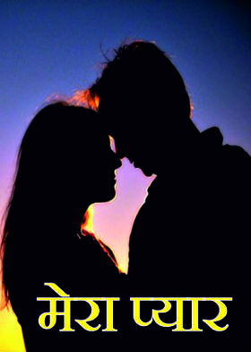 मेरा प्यार