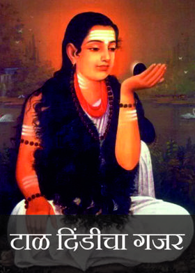 टाळ दिंडीचा गजर