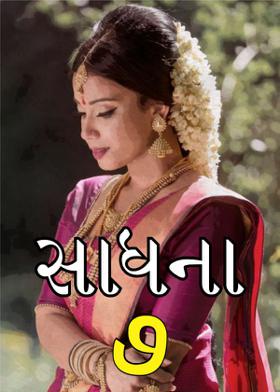 સાધના-૭