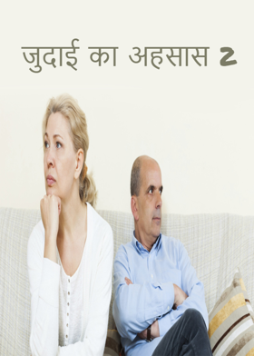 जुदाई का अहसास 2